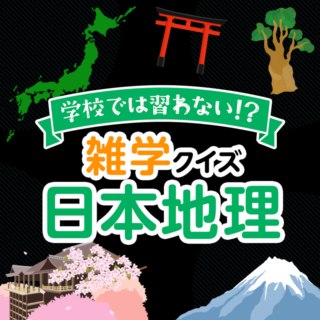 学校では習わない!?雑学クイズ日本地理ークイズで学べるマニアックな地理ー