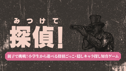 みつけて探偵！ー親子で挑戦！小学生から遊べる探偵ごっこ・隠しキャラ探し知育ゲームー