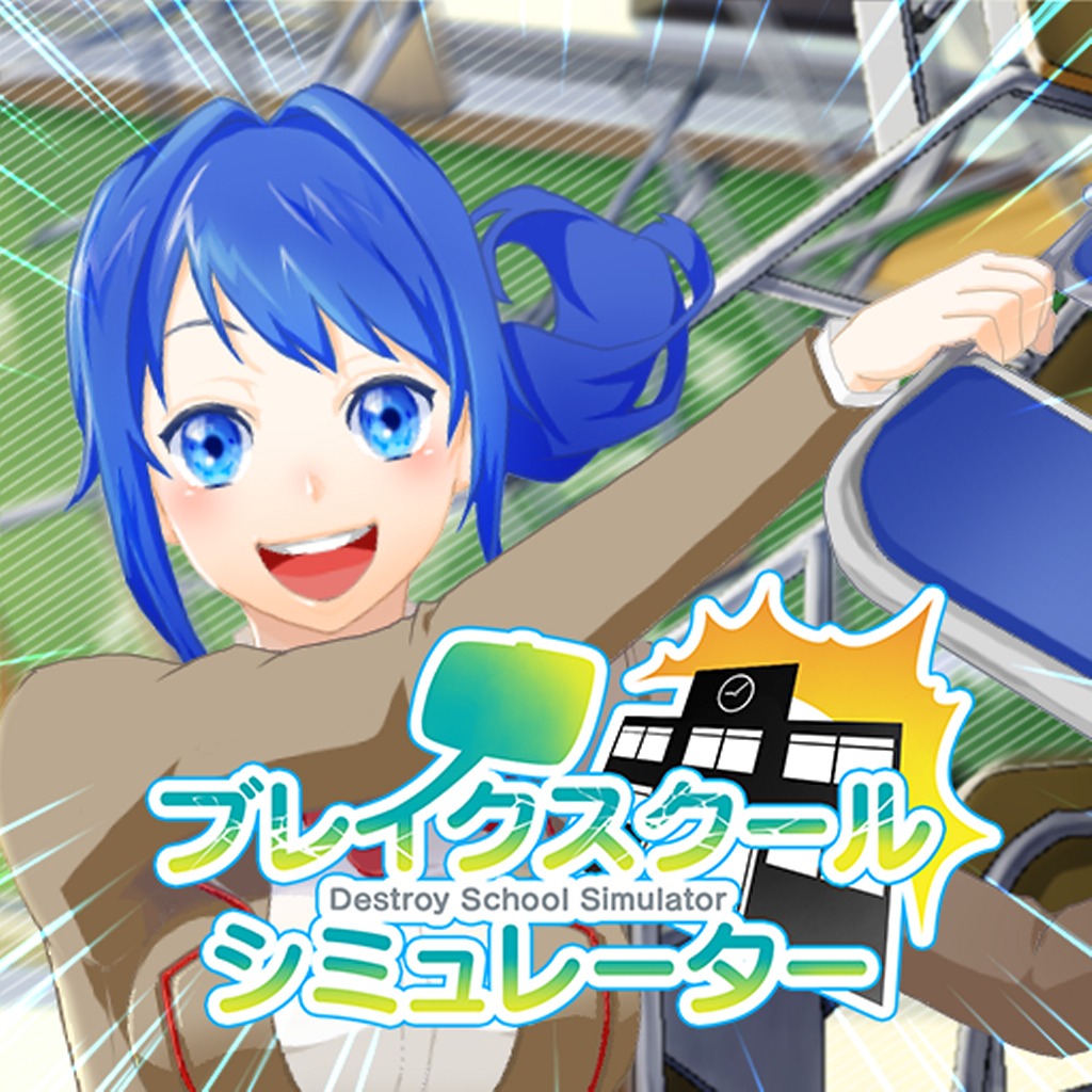 ブレイクスクールシミュレーター