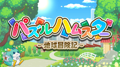 パズルハムスター ～地球冒険記～