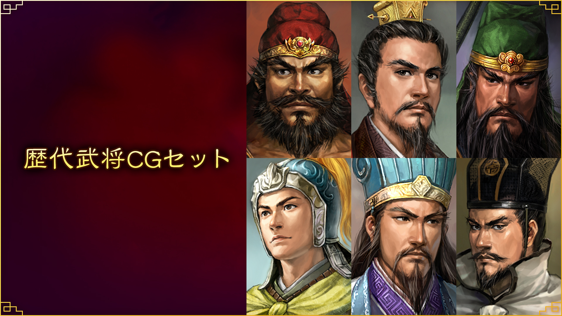 歴代武将CGセット