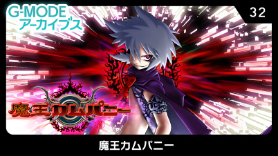G-MODEアーカイブス32 魔王カムパニー