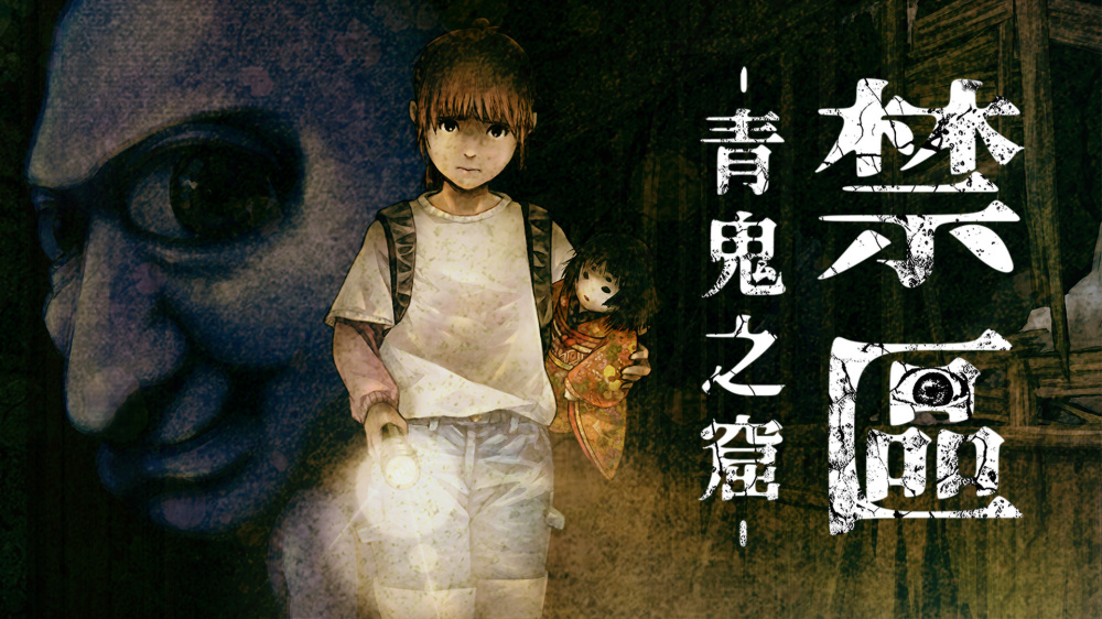 禁区 青鬼之窟 Forbidden Ground Lair of Aooni|官方中文|NSZ|原版|-一泽资源站