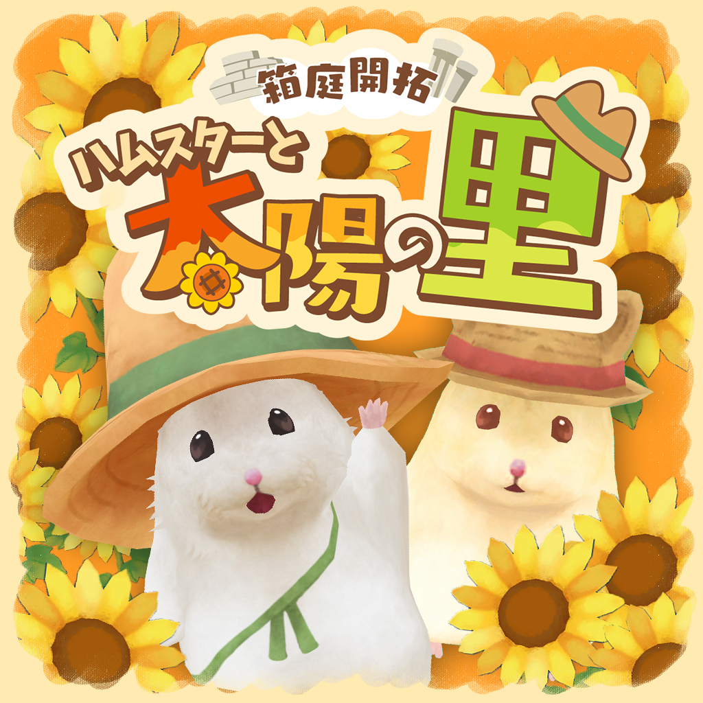 箱庭開拓　ハムスターと太陽の里