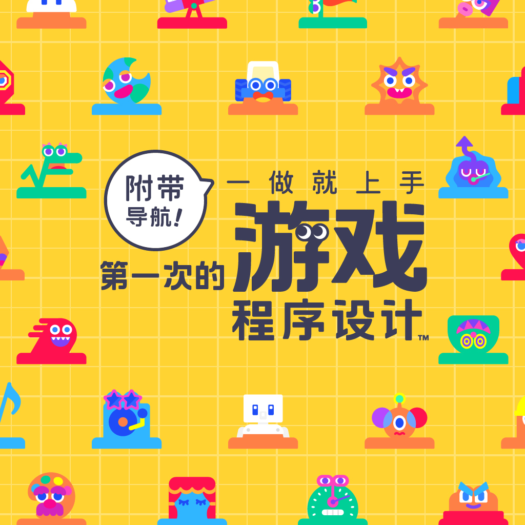 附带导航！一做就上手 第一次的游戏程序设计