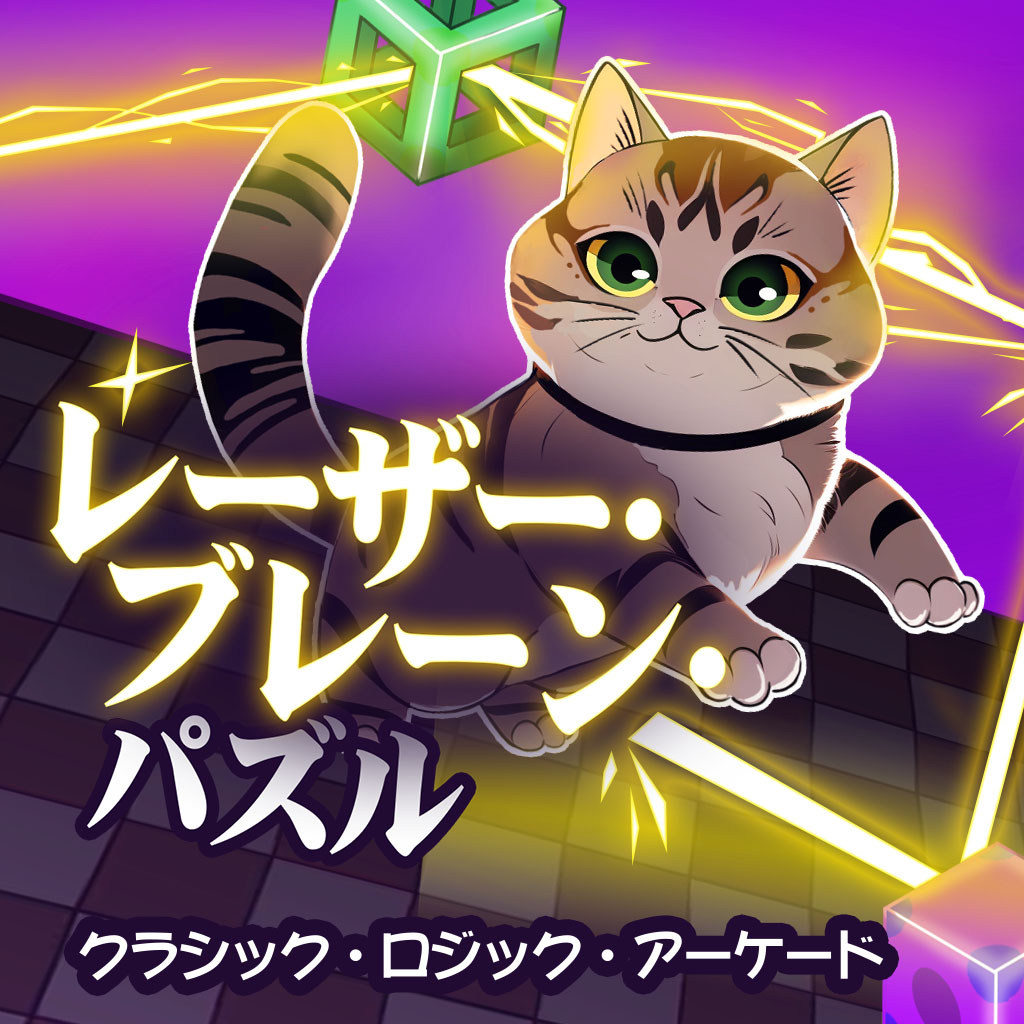 レーザー・ブレーン・パズル クラシック・ロジック・アーケード