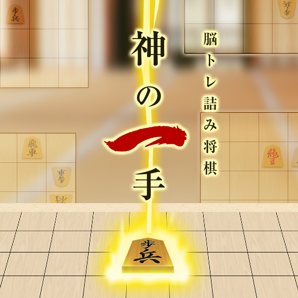 脳トレ詰み将棋 神の一手ークイズでかんたん一手詰め将棋脳トレ脳活アハ活ゲームー