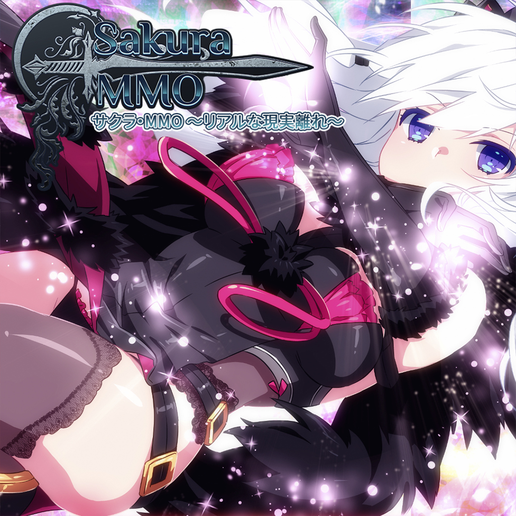 サクラ・MMO ～リアルな現実離れ～