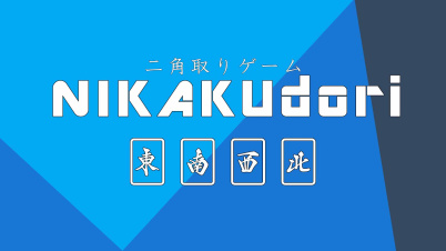 二角取りゲーム NIKAKUdori