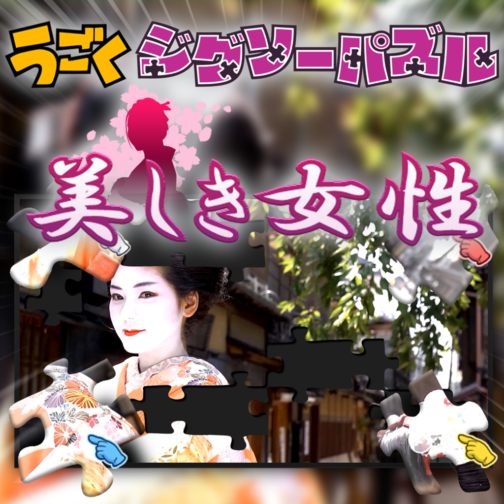 うごくジグソーパズル　美しき女性