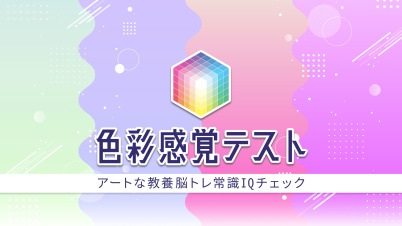 色彩感覚テストーアートな教養脳トレ常識IQチェックー