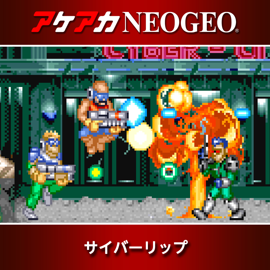 アケアカNEOGEO サイバーリップ