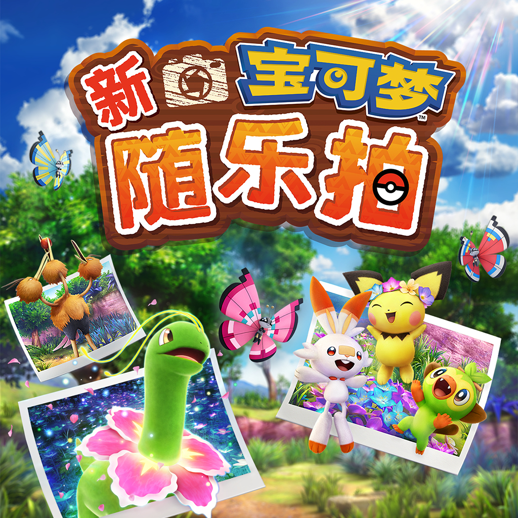 新宝可梦随乐拍