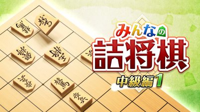 みんなの詰将棋 中級編１