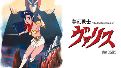 夢幻戦士ヴァリス for MSX