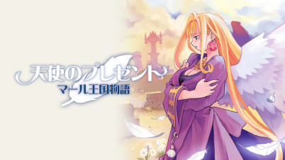 天使のプレゼント マール王国物語