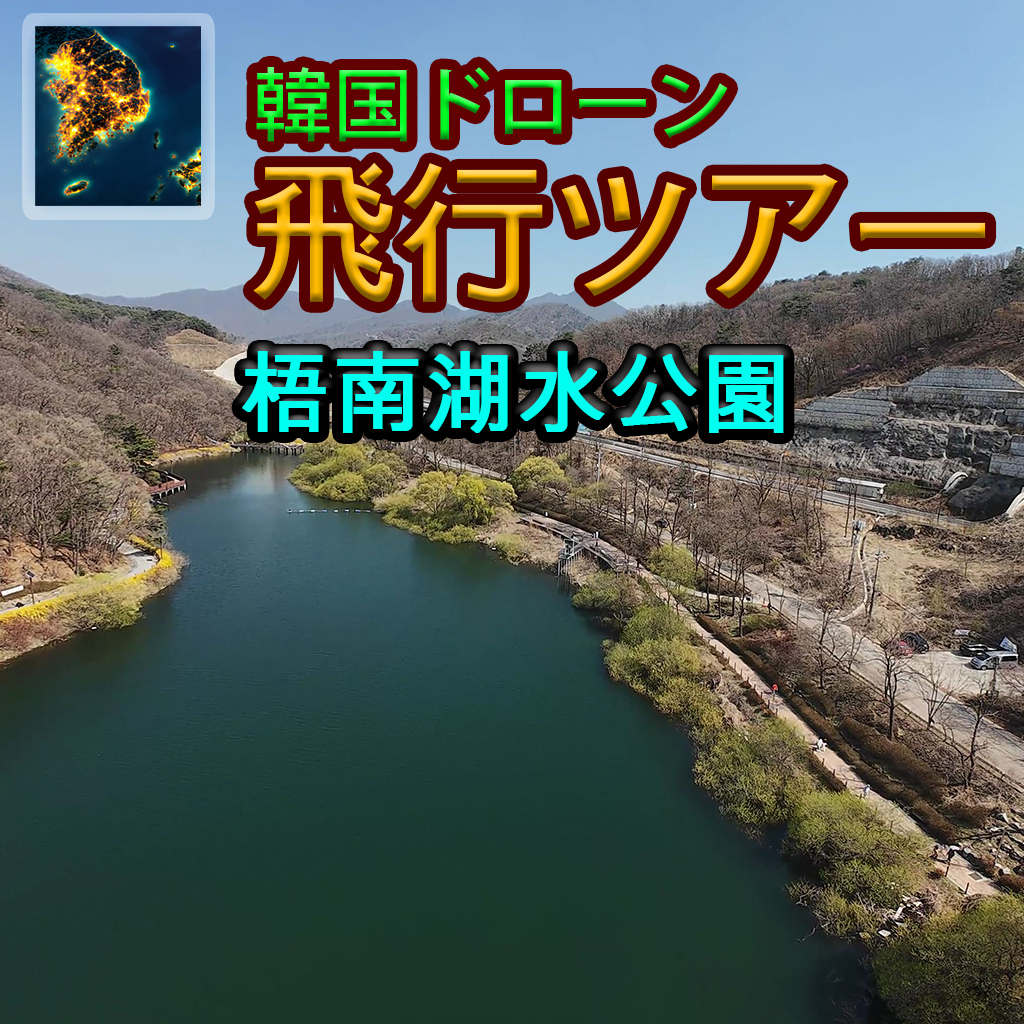 韓国ドローン飛行ツアー梧南湖水公園