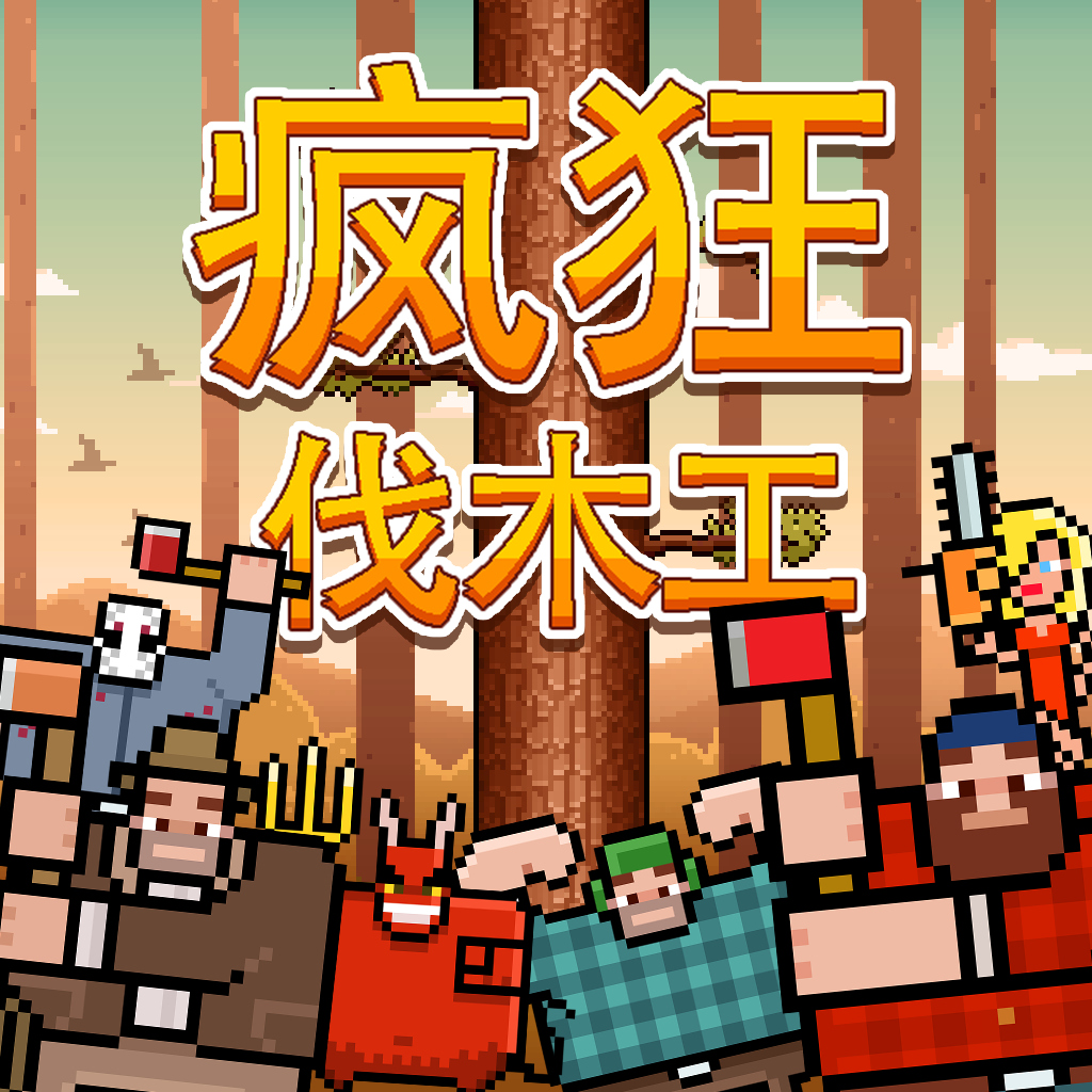 疯狂伐木工