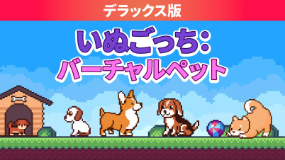 いぬごっち:バーチャルペット デラックス版