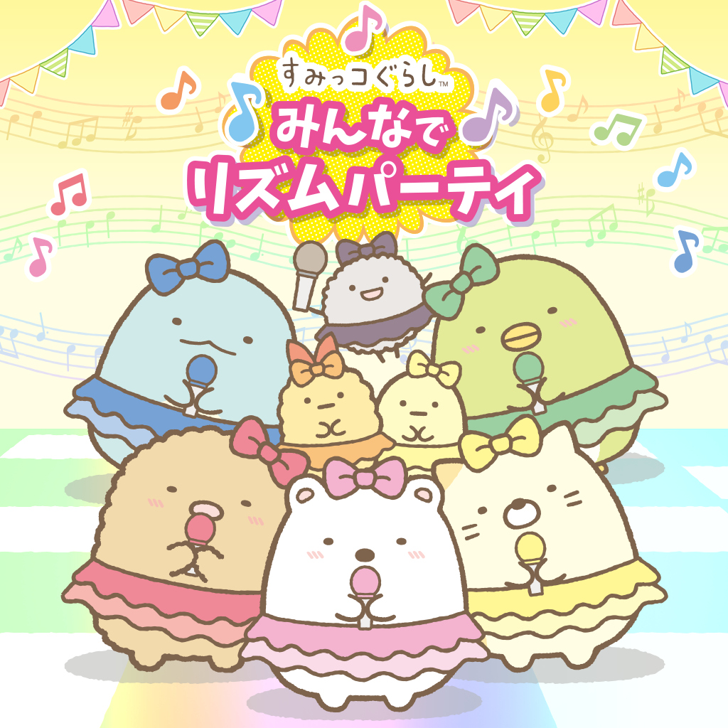 すみっコぐらし　みんなでリズムパーティ