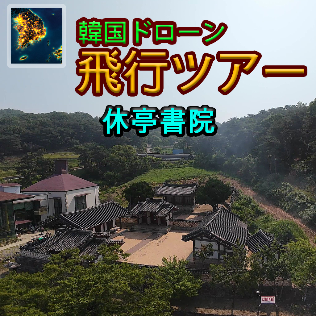 韓国ドローン飛行ツアー休亭書院