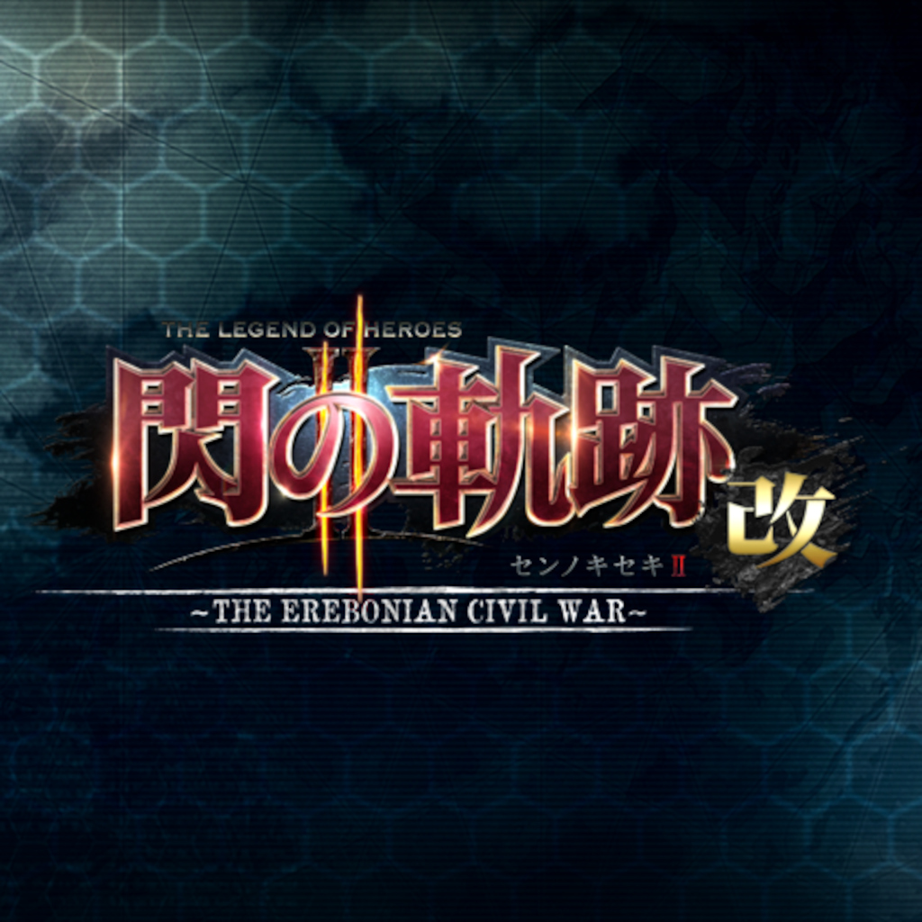 英雄伝説 閃の軌跡II：改 -The Erebonian Civil War-