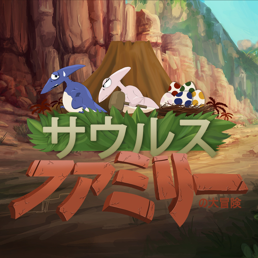 サウルスファミリーの大冒険