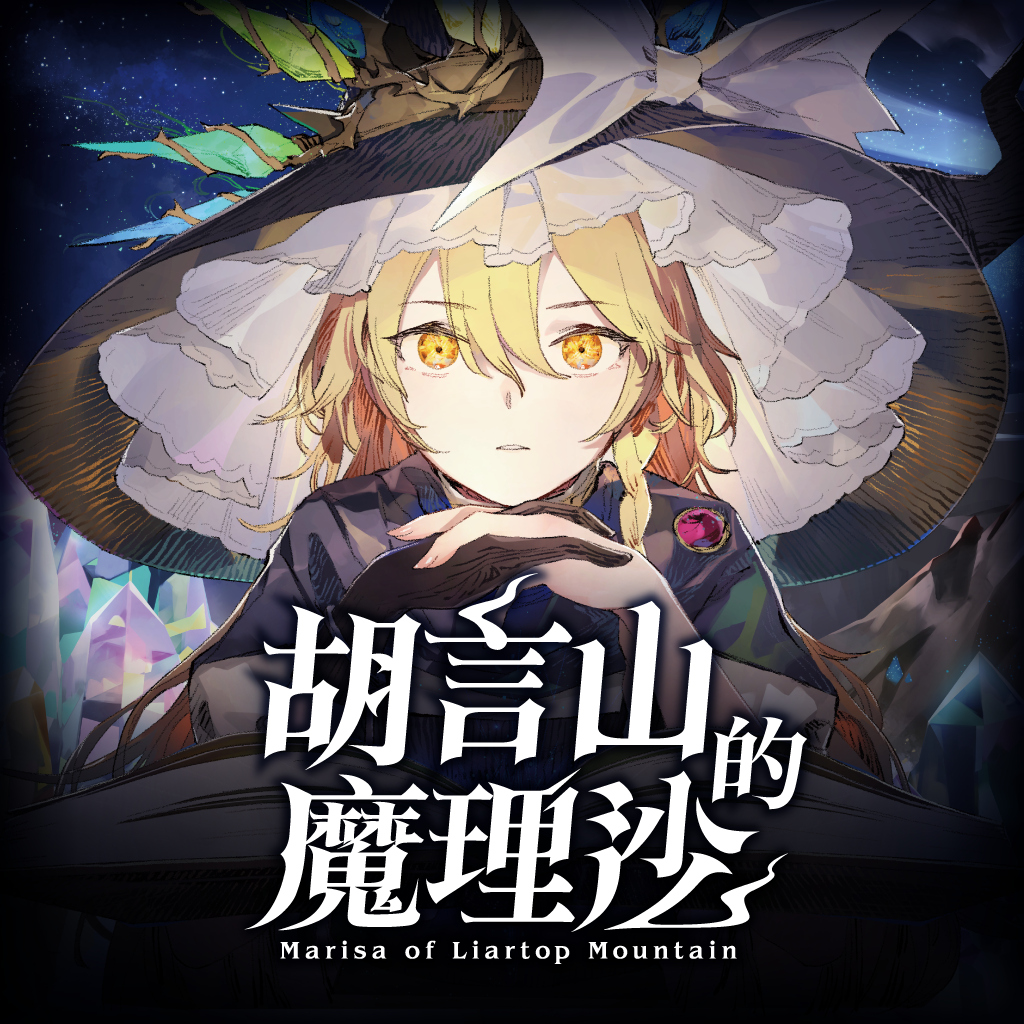 胡言山的魔理沙