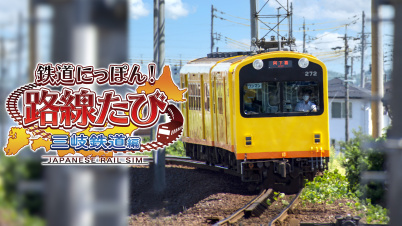 鉄道にっぽん！路線たび 三岐鉄道編