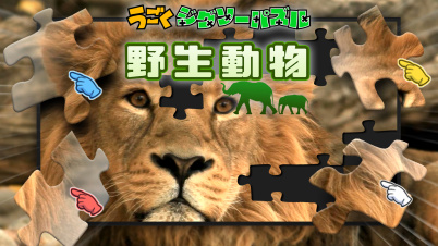 うごくジグソーパズル　野生動物