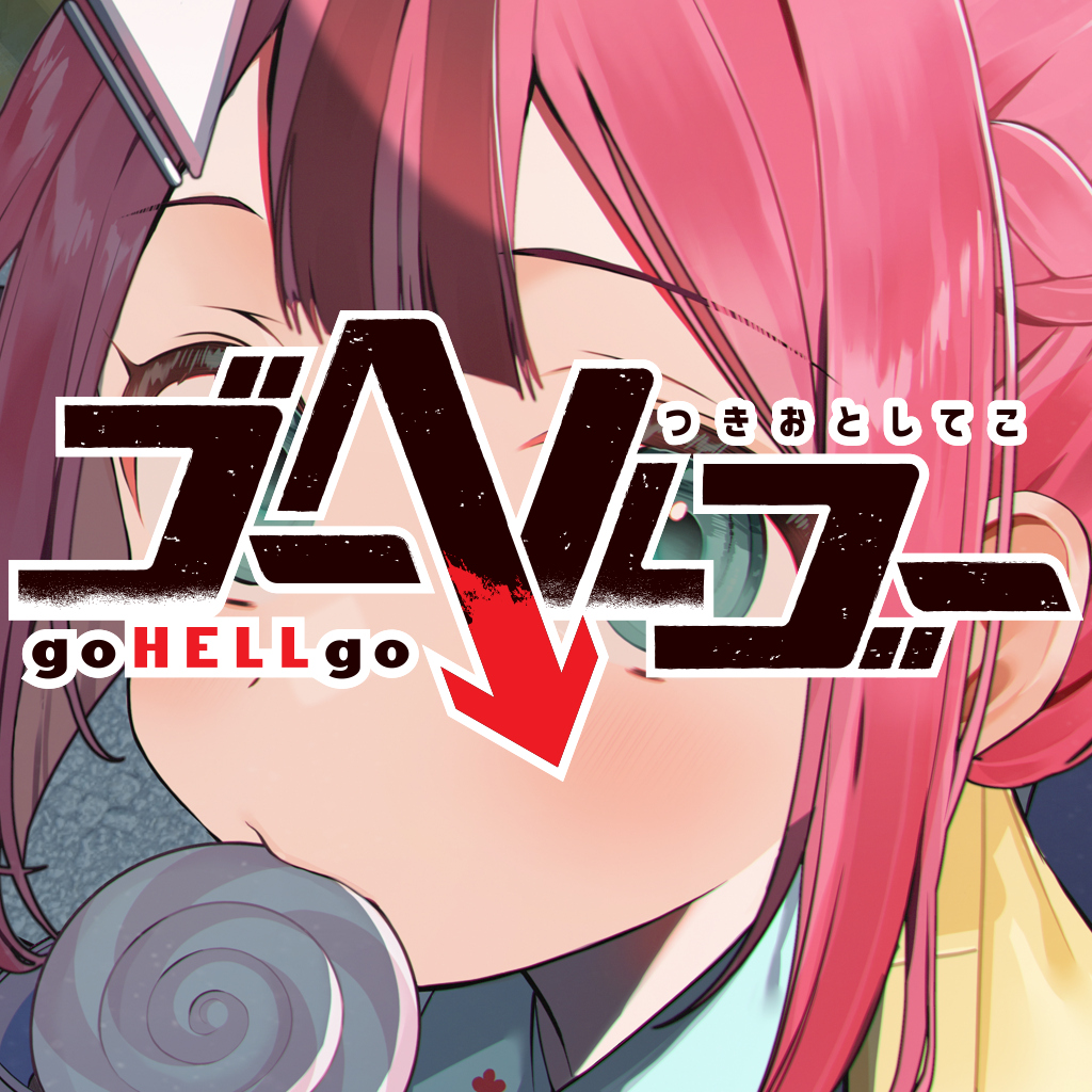 ゴーヘルゴー つきおとしてこ