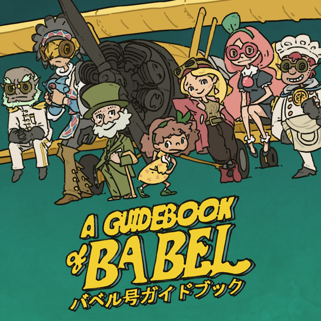 バベル号ガイドブック