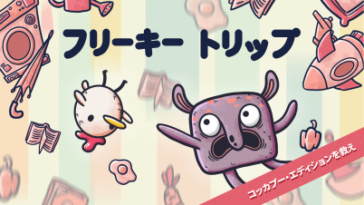 フリーキートリップ コッカプー・エディションを救え