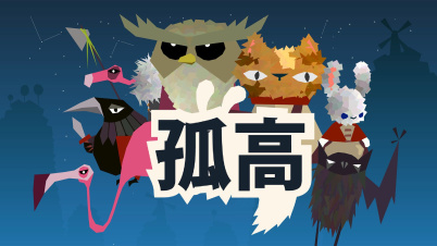 孤高