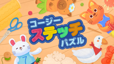 コージー　ステッチ　パズル