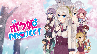 ボク姫PROJECT