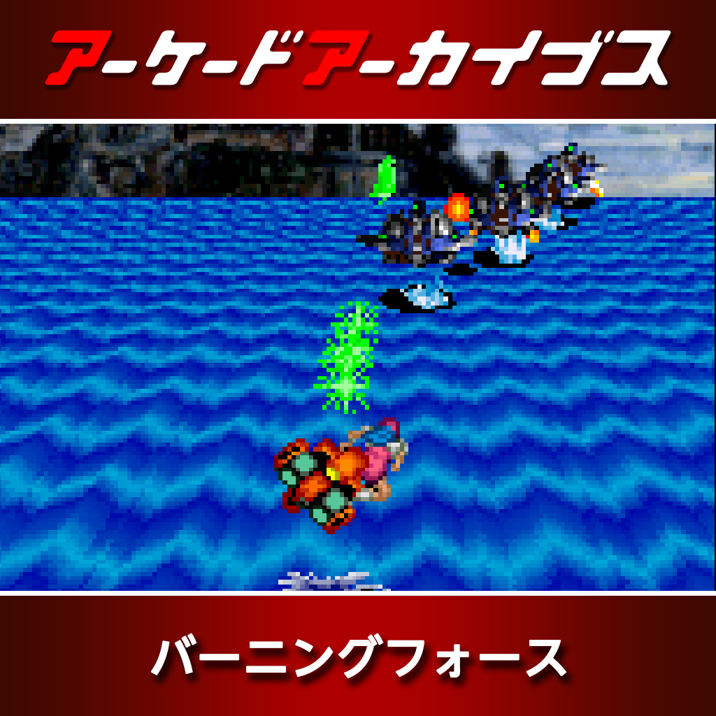 アーケードアーカイブス バーニングフォース