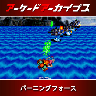 街机博物馆:燃烧战队-游戏公社