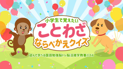 小学生で覚えたい ことわざならべかえクイズー遊んで学べる国語勉強脳トレ脳活雑学教養パズルー