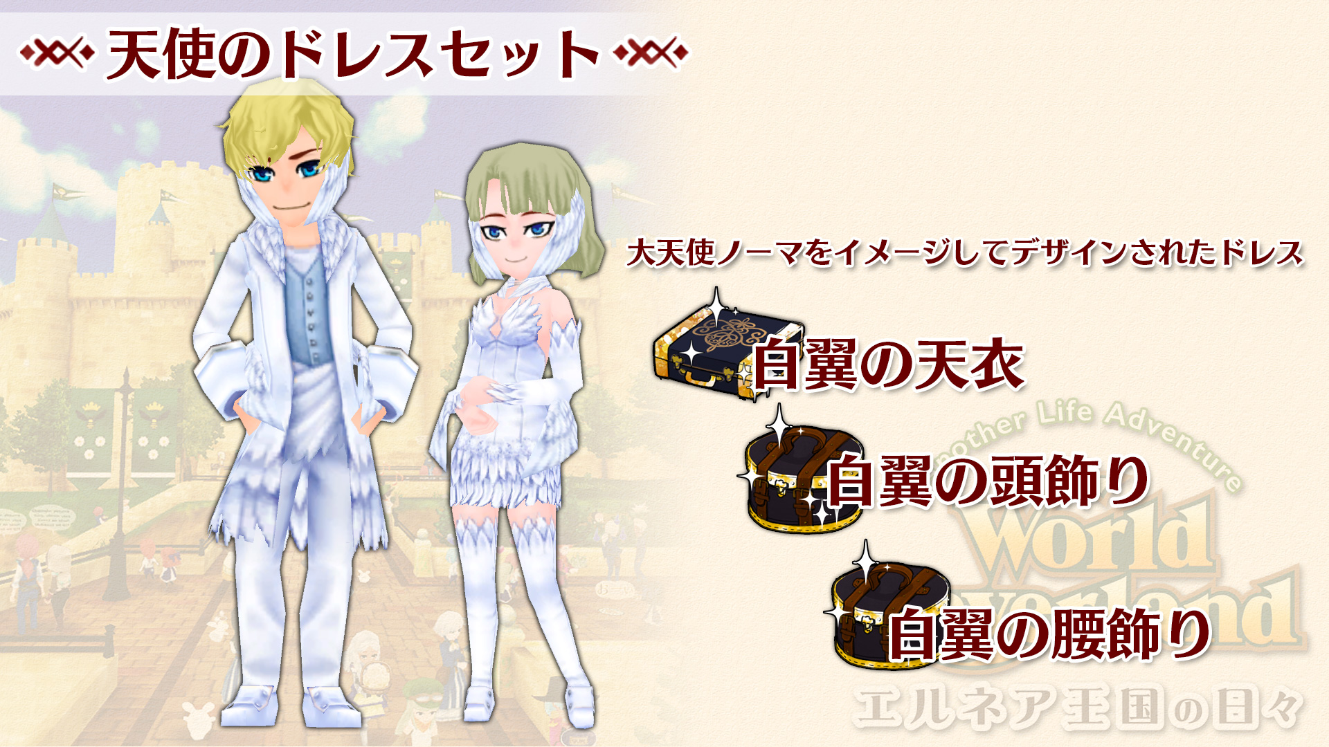 天使のドレスセット