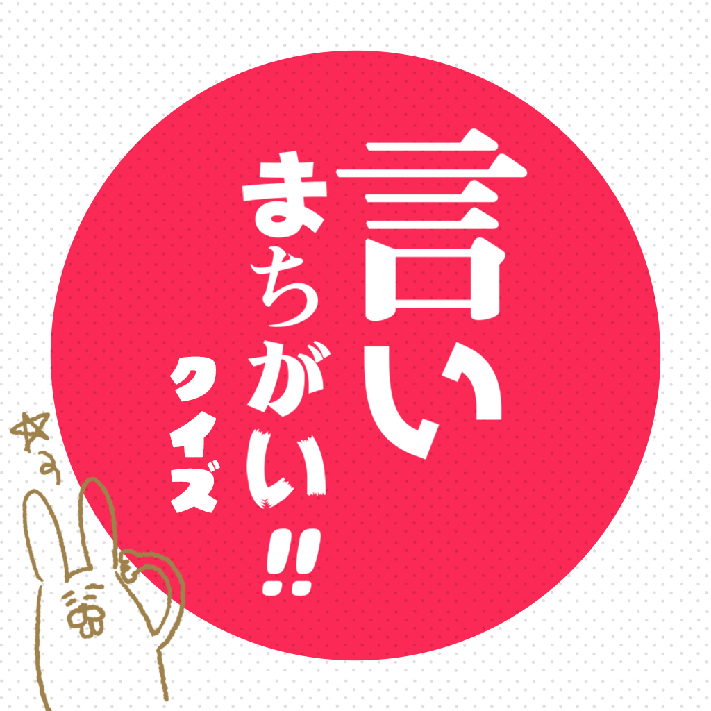 言いまちがい!!クイズー間違った言葉を当てろ!2択で学ぶ日本語雑学脳トレクイズ ー