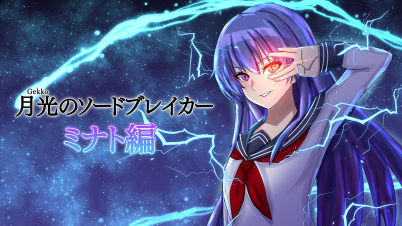 月光のソードブレイカー ミナト編