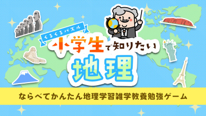 くるくるパズル 小学生で知りたい地理ーならべてかんたん地理学習雑学教養勉強ゲームー