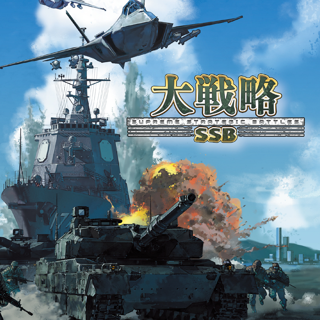 大戦略SSB