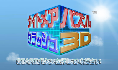 ナイトメアパズル クラッシュ3D | ニンテンドー3DS | 任天堂