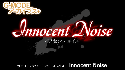 G-MODEアーカイブス+ サイコミステリー・シリーズ Vol.4「Innocent Noise」