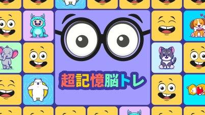 超記憶脳トレ