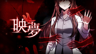 映夢