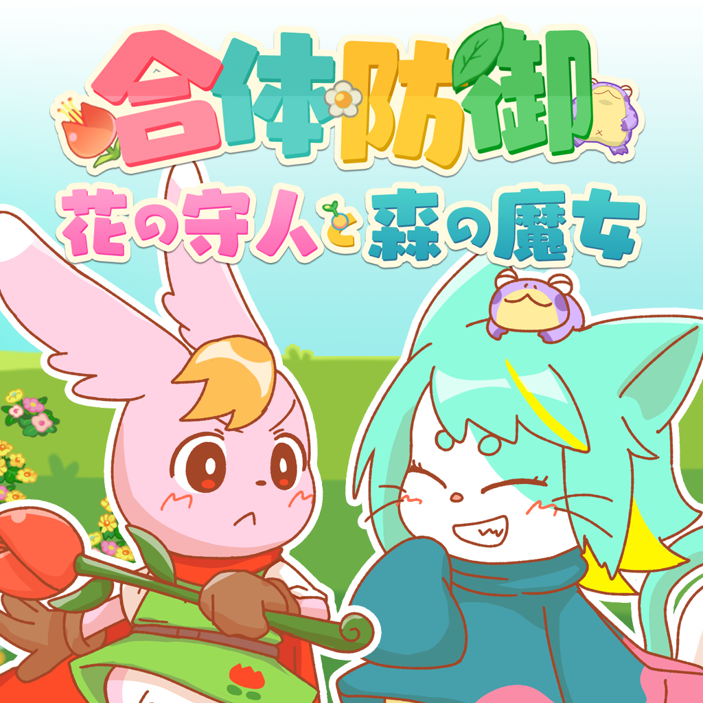 合体防御花の守人と森の魔女