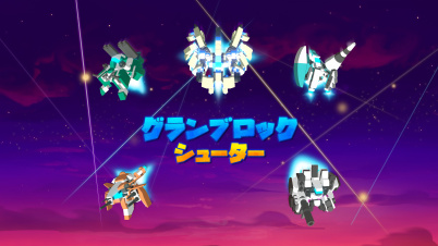 グランブロックシューター